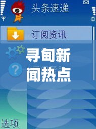 寻甸新闻热点速递，最新头条消息全掌握