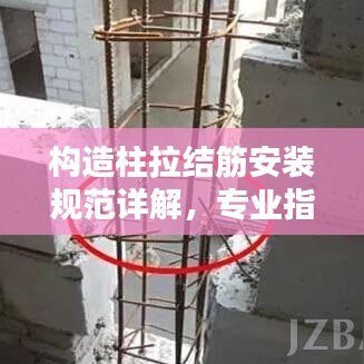 构造柱拉结筋安装规范详解，专业指南与要点解析