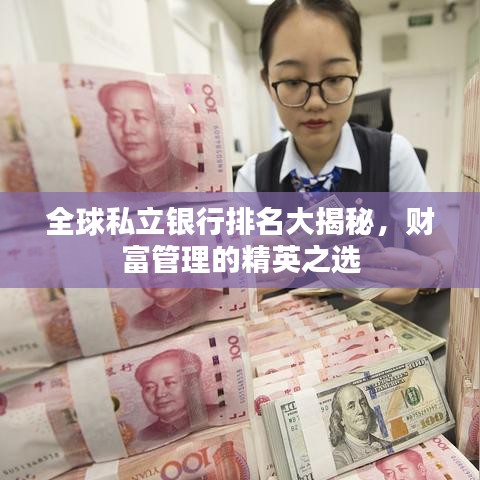 全球私立银行排名大揭秘，财富管理的精英之选