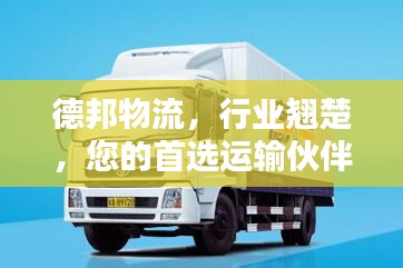 德邦物流，行业翘楚，您的首选运输伙伴！