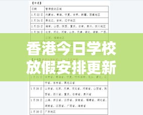 香港今日学校放假安排更新，最新动态速递