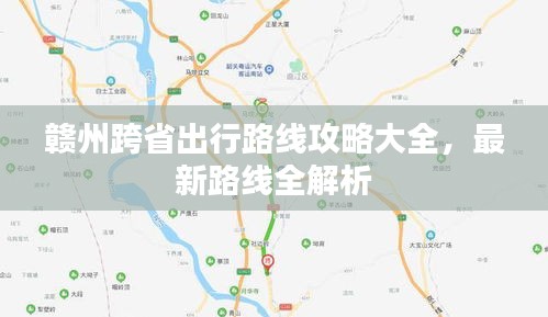 赣州跨省出行路线攻略大全，最新路线全解析