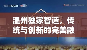 温州独家智造，传统与创新的完美融合探索