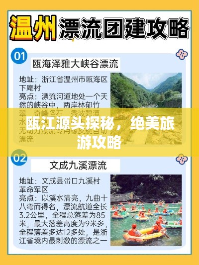 瓯江源头探秘，绝美旅游攻略