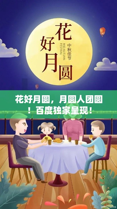 花好月圆，月圆人团圆！百度独家呈现！