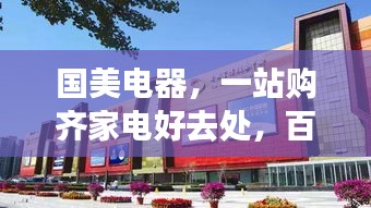 国美电器，一站购齐家电好去处，百度带你轻松选购！