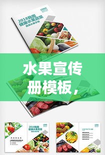 水果宣传册模板，多彩果实盛宴，尽享自然滋味盛宴！
