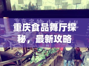 重庆食品舞厅探秘，最新攻略来袭！