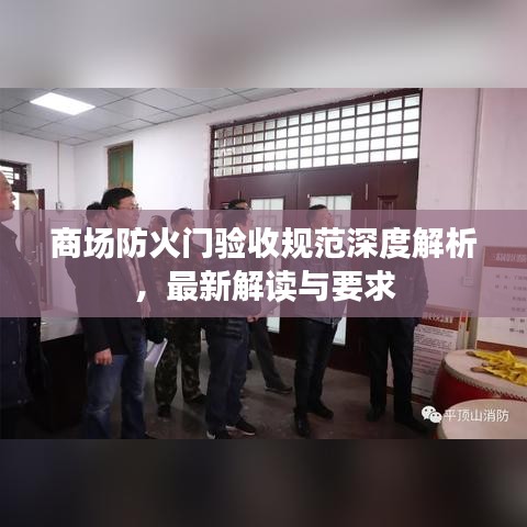 商场防火门验收规范深度解析，最新解读与要求