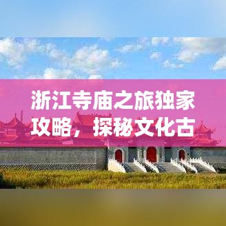 浙江寺庙之旅独家攻略，探秘文化古迹必去之地！