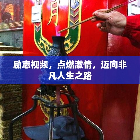 励志视频，点燃激情，迈向非凡人生之路