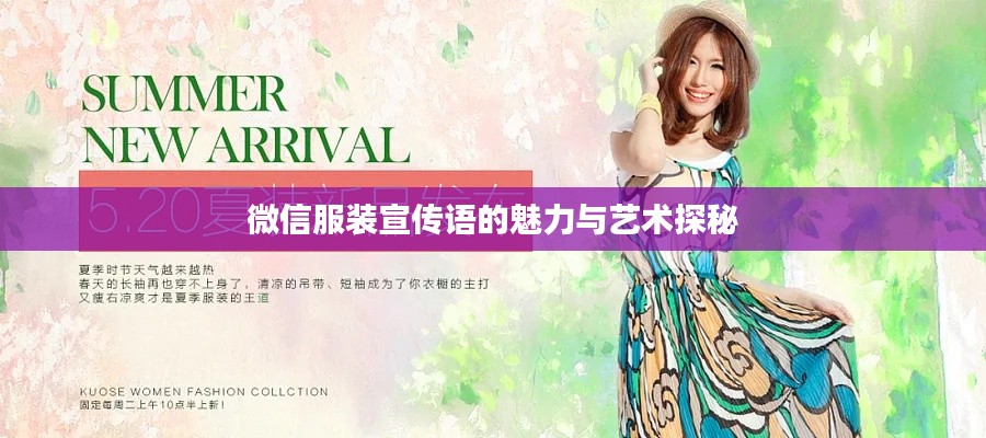 微信服装宣传语的魅力与艺术探秘