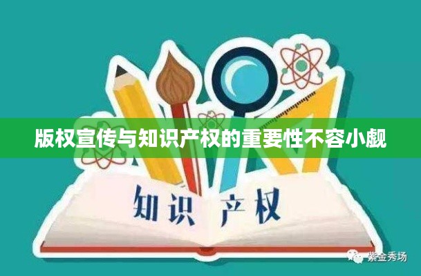 版权宣传与知识产权的重要性不容小觑