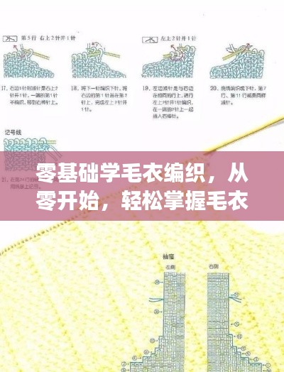 零基础学毛衣编织，从零开始，轻松掌握毛衣编织技巧详解