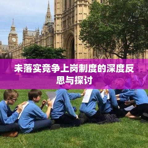 未落实竞争上岗制度的深度反思与探讨