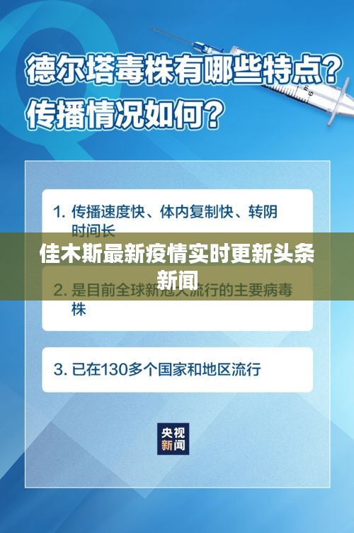 佳木斯最新疫情实时更新头条新闻
