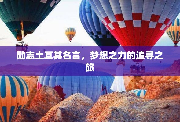 励志土耳其名言，梦想之力的追寻之旅