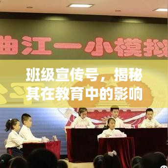 班级宣传号，揭秘其在教育中的影响力与价值体现