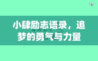 小肆励志语录，追梦的勇气与力量，激发无限潜能！