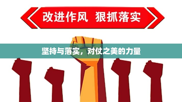 坚持与落实，对仗之美的力量