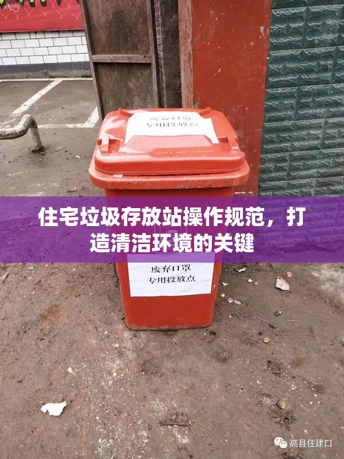 住宅垃圾存放站操作规范，打造清洁环境的关键