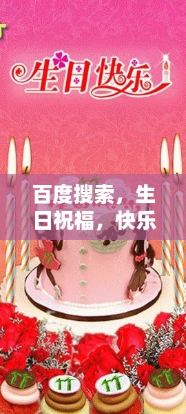 百度搜索，生日祝福，快乐无限！