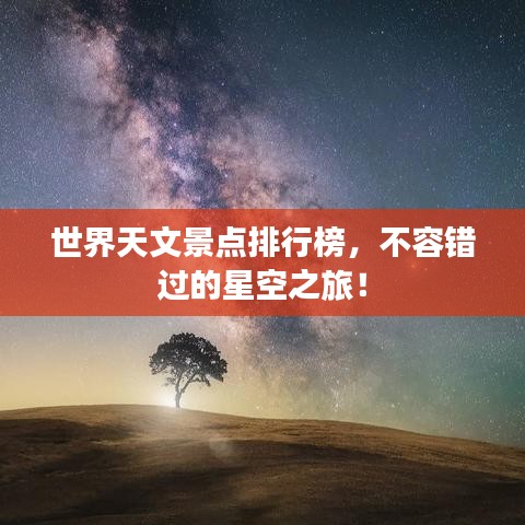 世界天文景点排行榜，不容错过的星空之旅！