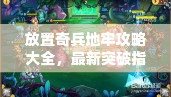 放置奇兵地牢攻略大全，最新突破指南与秘籍！