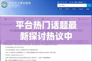 平台热门话题最新探讨热议中