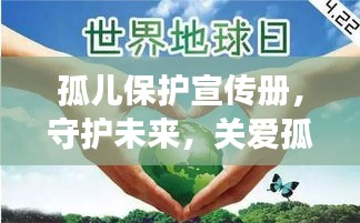 孤儿保护宣传册，守护未来，关爱孤儿成长之路