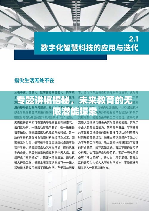 专题讲稿揭秘，未来教育的无限潜能探索
