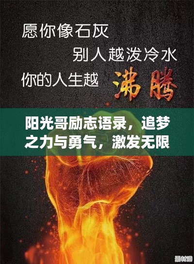 阳光哥励志语录，追梦之力与勇气，激发无限潜能！