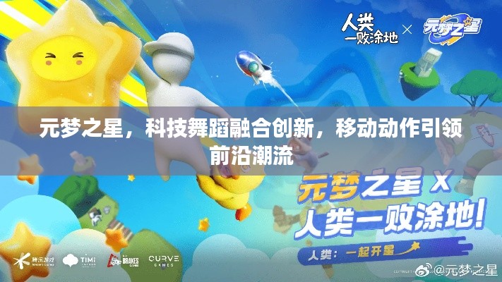 元梦之星，科技舞蹈融合创新，移动动作引领前沿潮流