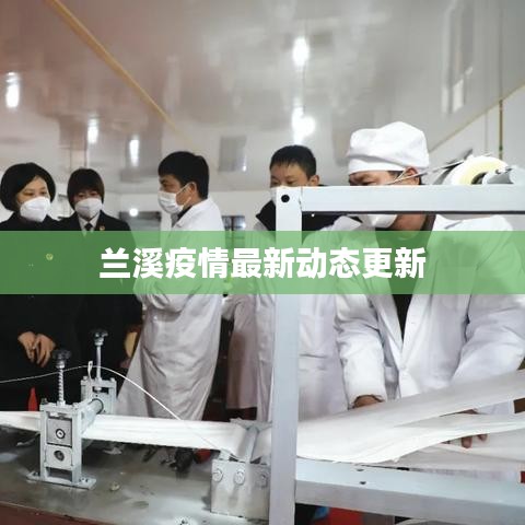 兰溪疫情最新动态更新