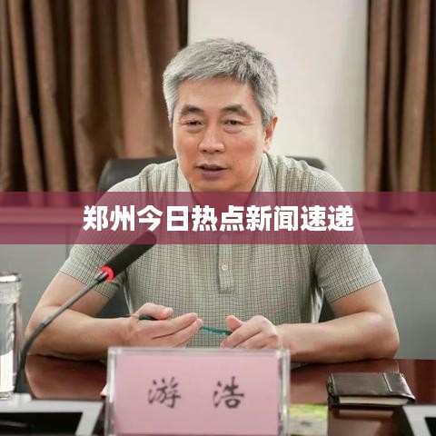 郑州今日热点新闻速递