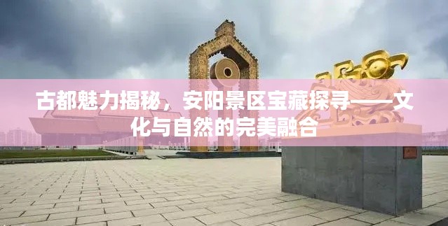 古都魅力揭秘，安阳景区宝藏探寻——文化与自然的完美融合