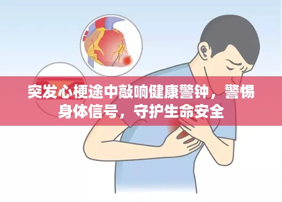 突发心梗途中敲响健康警钟，警惕身体信号，守护生命安全