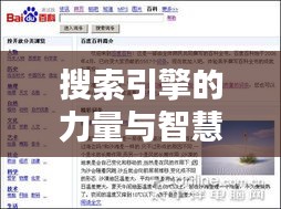 搜索引擎的力量与智慧，百度网址导航引领搜索新纪元