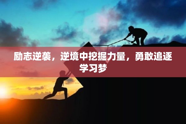励志逆袭，逆境中挖掘力量，勇敢追逐学习梦