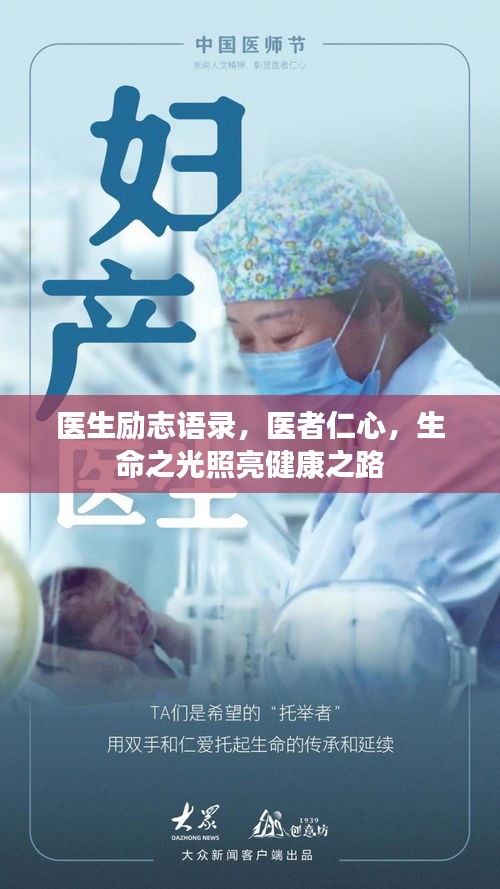 医生励志语录，医者仁心，生命之光照亮健康之路