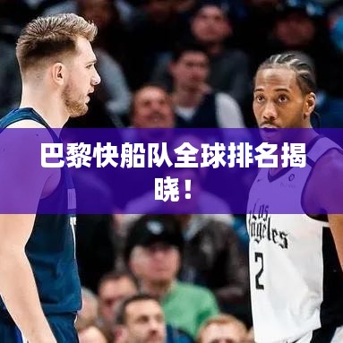 巴黎快船队全球排名揭晓！