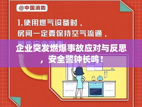 企业突发燃爆事故应对与反思，安全警钟长鸣！