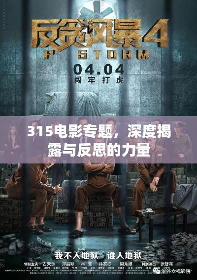 315电影专题，深度揭露与反思的力量