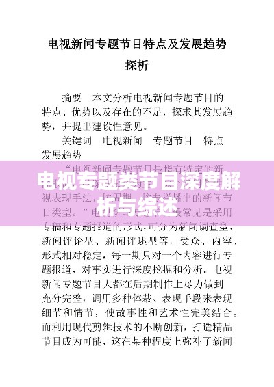 电视专题类节目深度解析与综述