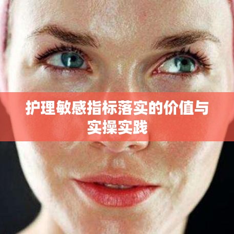 护理敏感指标落实的价值与实操实践