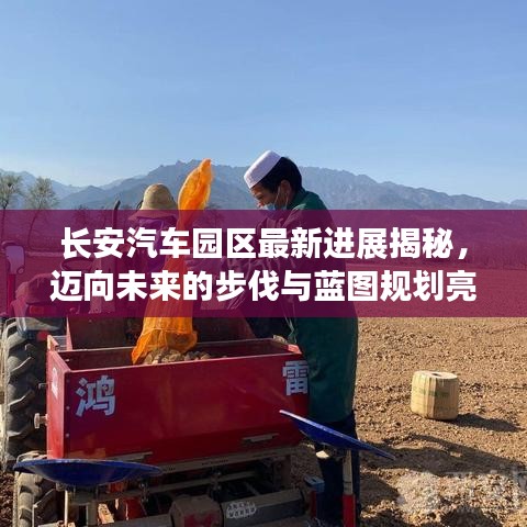 长安汽车园区最新进展揭秘，迈向未来的步伐与蓝图规划亮相！