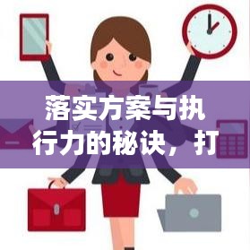 落实方案与执行力的秘诀，打造高效工作执行体系