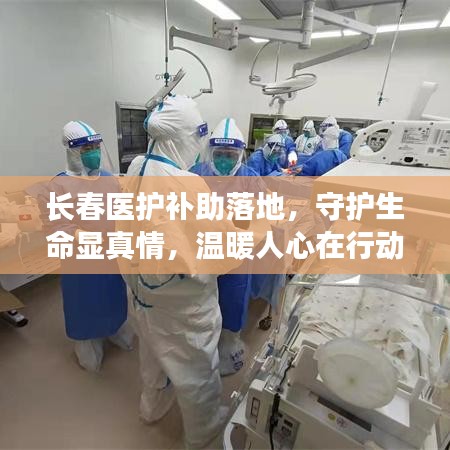 长春医护补助落地，守护生命显真情，温暖人心在行动