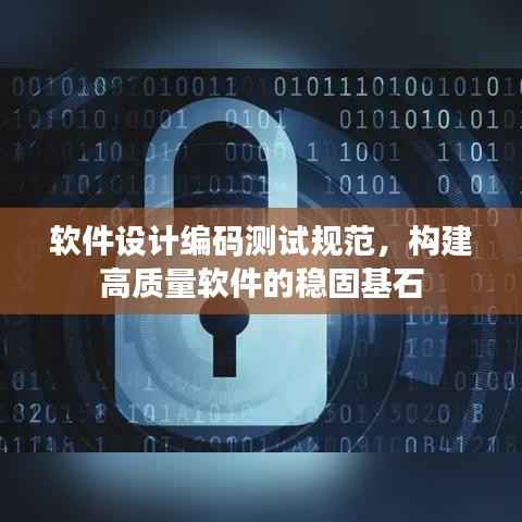 软件设计编码测试规范，构建高质量软件的稳固基石