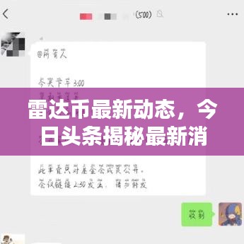 雷达币最新动态，今日头条揭秘最新消息